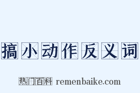 搞小动作反义词是什么意思的图片